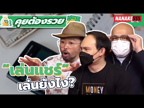 “เล่นแชร์” เล่นยังไง? | #คุยต้องรวย