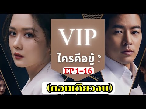 (ตอนเดียวจบ)สรุปเนื้อเรื่อง VIP รักซ่อนชู้ |สปอยซีรี่ย์เกาหลี|เมื่อเธอถูกเพื่อนและลูกค้าแย่งสามี