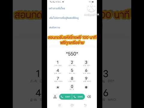 สอนรับรหัสโทรฟรี 100 นาที