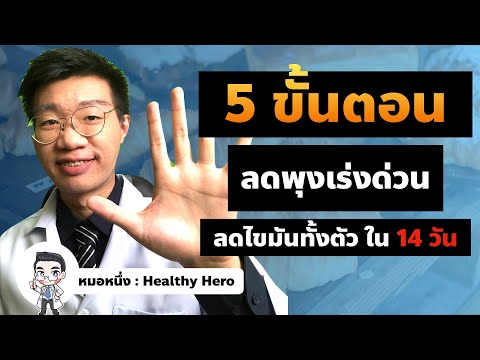 ลดพุงเร่งด่วน ลดไขมันทั้งตัว ใน 2 อาทิตย์ I หมอหนึ่ง Healthy Hero