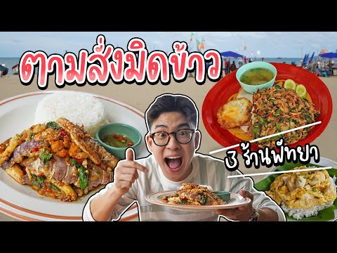 3 ร้านอาหารตามสั่งพัทยา ซีฟู้ดสดๆ ให้เยอะจนแทบมองไม่เห็นข้าว | อร่อยบอกต่อ