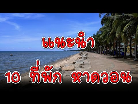 10 ที่พัก หาดวอนนภา ติดทะเล | โรงแรม หาดวอนนภา | หาดวอนนภา บางแสน ชลบุรี