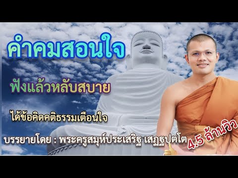 คําคมสอนใจ ได้ข้อคิดคติธรรมเตือนใจ : โดย...พระครูสมุห์ประเสริฐ เสฏฐปุตโต{ฟังแล้วหลับสบายฟังยาวๆ}