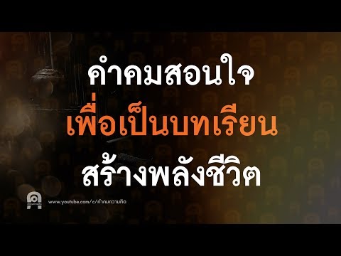 คำคมสอนใจ เพื่อเป็นบทเรียน สร้างพลังชีวิต