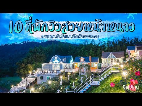 10 ที่พักวิวสวยหน้าหนาว สายชมวิวโรแมนติกห้ามพลาด!