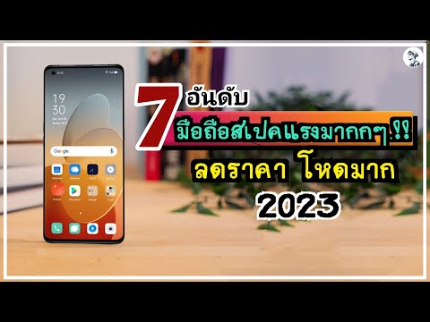 7 อันดับ มือถือสเปคแรงมากกๆ.!! ลดราคา โหดมาก น่าซื้อน่าใช้ที่สุด ในปี 2023 ~ SORIAL STUDIO