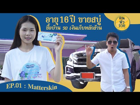 คนหัวรวย EP.01 // Matterskin // เด็ก 16 ปี สบู่เงินล้าน