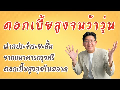 บัญชีฝากประจำดอกเบี้ยสูงสุดในตลาด ดอกเบี้ยสูงขนาดนี้พลาดได้ไง