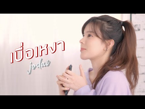 เบื่อเหงา - JODAI [ Official MV ]