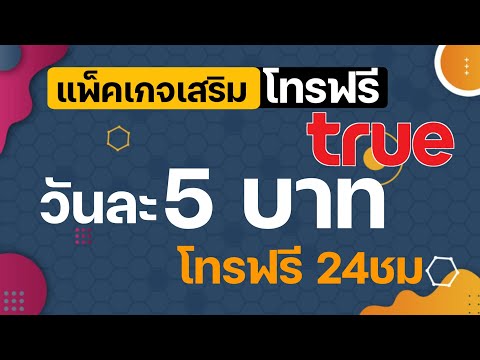 แพ็คเกจเสริมโทรฟรีวันละ 5 บาทโทรทุกเครือข่าย สมัครไว้ยามฉุกเฉิน true