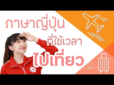 ภาษาญี่ปุ่นที่ใช้บ่อยเวลาเที่ยวญี่ปุ่น