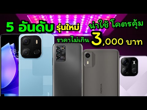 แนะนำ 5 มือถือสเปคแรงราคาประหยัดรุ่นใหม่ในงบไม่เกิน 3,000 บาท อัพเดทล่าสุด ต.ค 2023