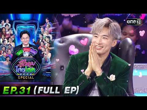 รู้ไหมใครโสด 2023 | Ep.31 (Full Ep) | 20 ส.ค. 66 | one31