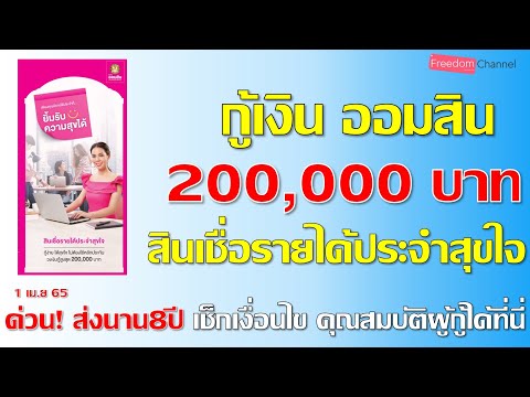 ออมสินปล่อยกู้สูงสุด 200,000บาทสินเชื่อรายได้ประจำสุขใจ ผ่อนนาน8ปี เช็กเงื่อนไข-คุณสมบัติผู้กู้ได้