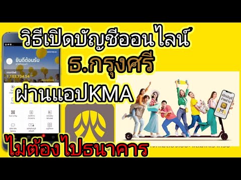 วิธีเปิดบัญชีออนไลน์ ธ.กรุงศรีผ่านแอปKMA ไม่ต้องไปธนาคาร