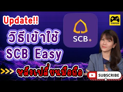 อัปเดต!! วิธีเข้าใช้แอป SCB EASY หลังเปลี่ยนมือถือ #ธนาคารไทยพาณิชย์