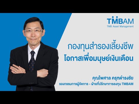 กองทุนสำรองเลี้ยงชีพ โอกาสเพื่อมนุษย์เงินเดือน กับ TMBAM และรายการ Smart Money