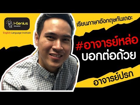 แนะนำอาจารย์ I-Genius สาขา เซ็นทรัลลาดพร้าว