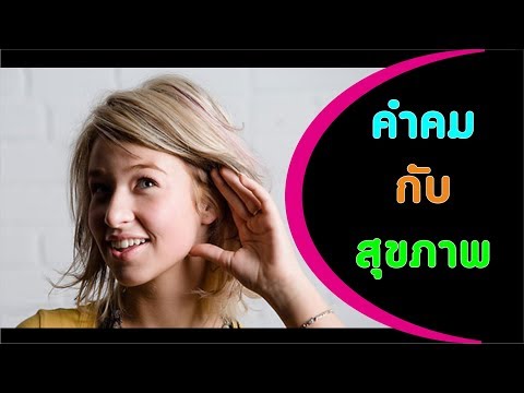 คำคมกับสุขภาพ อยากผอมต้องรู้ ตอนพิเศษ