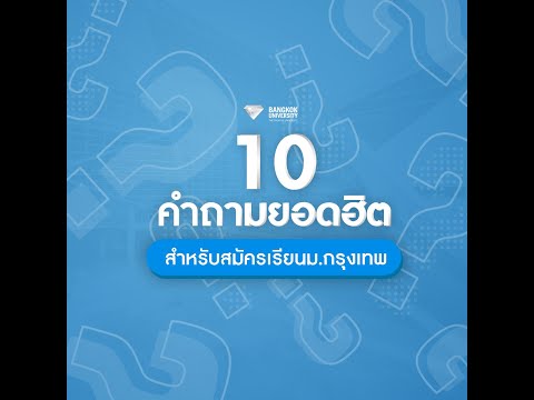 10 คำถามยอดฮิต BU