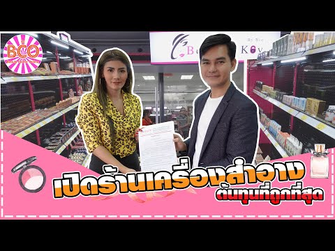 EP.1 เปิดร้านเครื่องสำอางด้วยงบประมาณที่ต่ำที่สุด | ร้าน Beauty's Key จ.สุพรรณบุรี | FULLHD81263