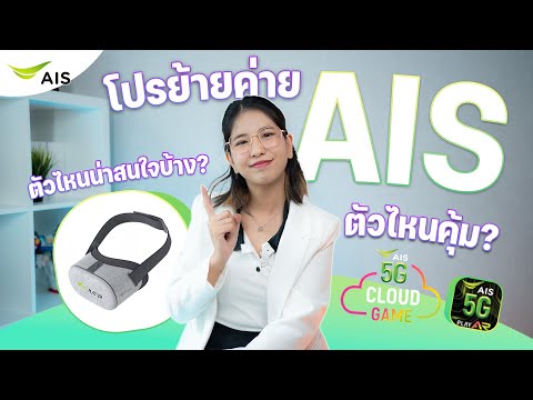 โปรย้ายค่าย AIS ปี 2566 กับแพ็กเกจรายเดือนพร้อมเน็ต 5G เริ่มต้น 399 บาท แพ็กเกจไหนคุ้มสุด?