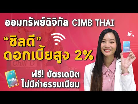 รีวิว ออมทรัพย์ ชิลดี ออมทรัพย์ดอกเบี้ยสูง 2% l ออมทรัพย์ ดอกเบี้ยสูง CIMB THAI รับดอกเบี้ยทุกเดือน