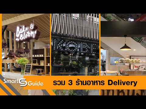 Smart Guide - รวม 3 ร้านอาหาร Delivery 05-04-20