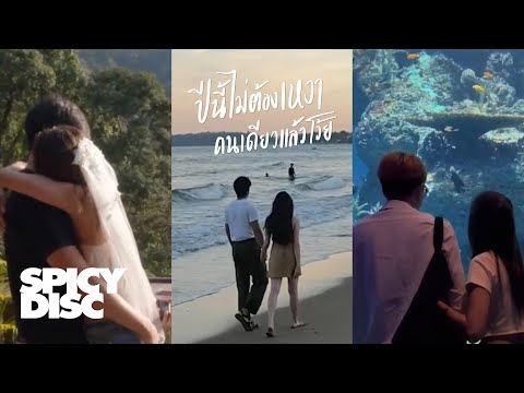 No One Else - ปีนี้ไม่ต้องเหงาคนเดียวแล้วโว้ย | (OFFICIAL MV)