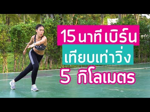 ท่าคาร์ดิโอลดไขมัน 15 นาที เผาผลาญเทียบเท่าวิ่ง 5 Km| Booky HealthyWorld