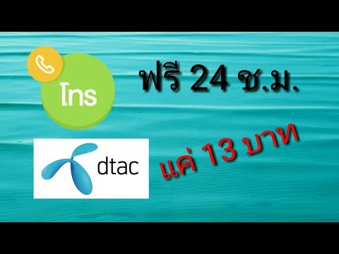 สมัครโทรฟรี เบอร์ดีแทค วันละ 13 บาท นาน 24 ชั่วโมง