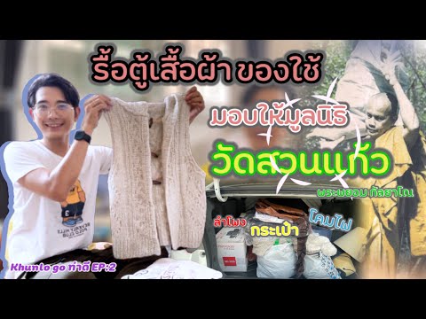 Khunlo go ทำดี Ep.2 บริจาคของวัดสวนแก้วต่ออาชีพ สร้างรายได้ คนตกงาน|khunlo story