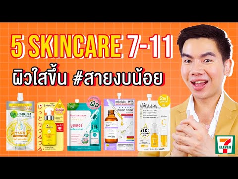 5 ครีมซองในเซเว่นสุดปัง เน้นผิวใส ลดรอยสิว !!