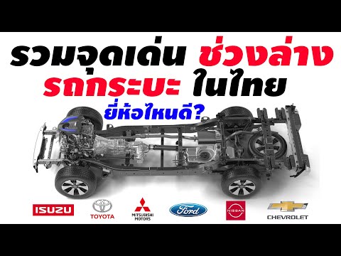 รวมจุดเด่น ช่วงล่าง รถกระบะในไทย ยี่ห้อไหนดีสุด?