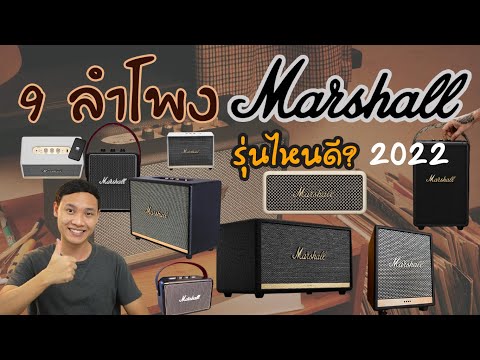 9 อันดับ ลำโพง Marshall  รุ่นไหนดี ? 2022 (เรียงจากถูกไปหาแพง)