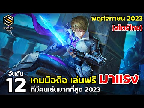 12 อันดับเกมมือถือ เล่นฟรี มาแรง สโตร์ไทย  พฤศจิกายน  2023 (Top 12 Free Game)