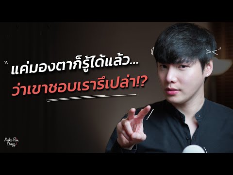 แค่มองตาก็รู้ได้แล้ว…ว่าเขาชอบเรารึเปล่า?