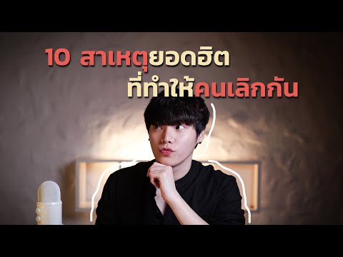 10 สาเหตุยอดฮิต...ที่ทำให้คนเลิกกัน