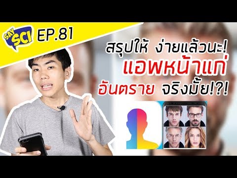 FaceApp แอพหน้าแก่ อันตราย จริงหรือไม่!?! สรุปให้ละนะ! | SaySci