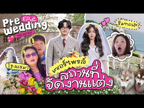 Pre-wedding the series EP.2 เซอร์ไพรส์เปิดสถานที่แต่งงานในฝันที่เป็นจริง 🤵🏻‍♂👰🏻‍♀✨  l Bew Varaporn