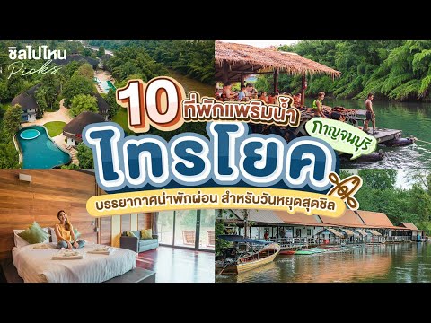 10 ที่พักแพริมน้ำ กาญจนบุรี ไทรโยค บรรยากาศน่าพักผ่อน สำหรับวันหยุดสุดชิล