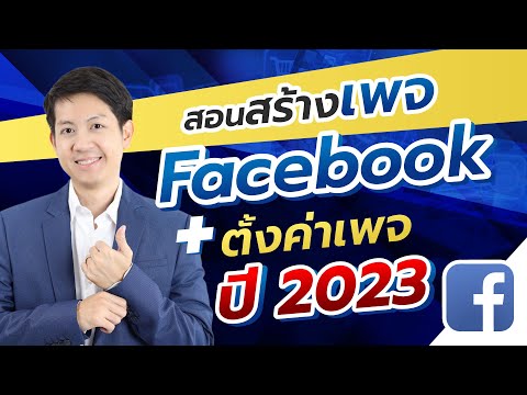 สอนสร้างเพจ Facebook หาเงิน ขายของ ( ใช้วิธีนี้ ขายดีขึ้นฟรีๆ ) ตั้งค่าเพจ ปี2023