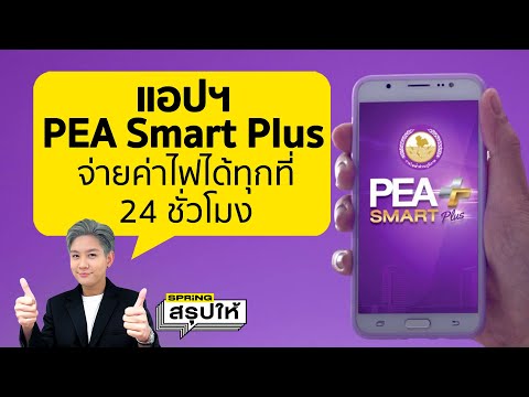 PEA Smart plus โหลดแอปจ่ายค่าไฟจาก การไฟฟ้าส่วนภูมิภาค สะดวกทุกที่ผ่านบนมือถือ