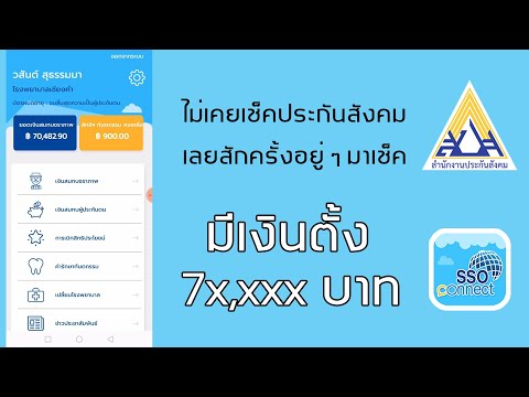 เช็คประกันสังคมออนไลน์ ผ่านแอปพลิเคชั่น (SSO Connect)