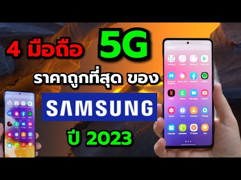 มือถือ Samsung ราคาถูก รองรับ 5G ปี 2023 รุ่นไหนน่าใช้บ้าง