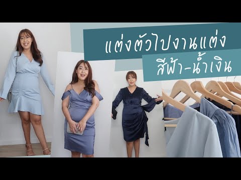 แต่งตัวสาวอวบไป งานแต่ง งานราตรี โทนสีฟ้า น้ำเงิน | EARTHPYNN