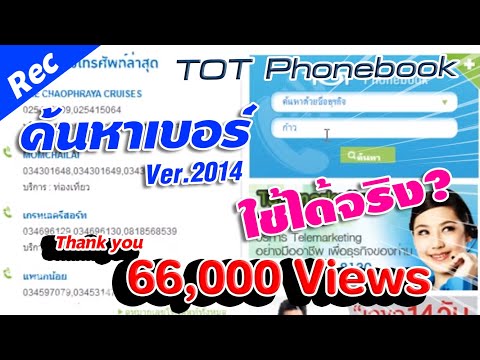 ค้นหาเบอร์โทรศัพท์ ผ่าน TOT Phonebook | Panclick Channel