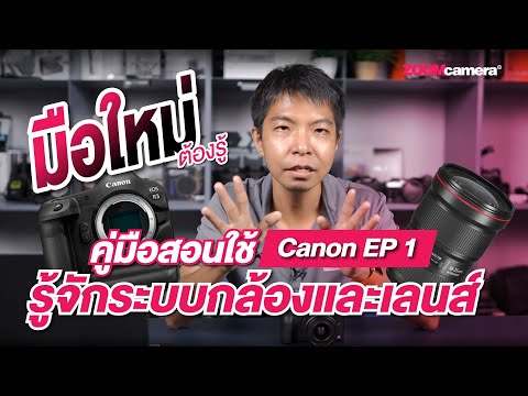 คู่มือ Canon EP.1 | รู้จักระบบกล้องและเลนส์ของ Canon ฉบับมือใหม่ต้องรู้