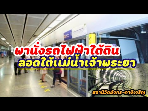 พานั่งรถไฟฟ้าใต้ดิน ลอดใต้เเม่น้ำเจ้าพระยา ที่นี่ประเทศไทย! | ฉบับบ้านนอกเข้ากรุง 😲