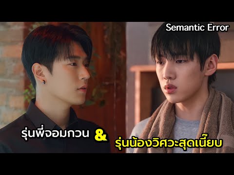 รุ่นพี่สุดป่วนกับรุ่นน้องวิศวะสุดเนี๊ยบ รีวิว+สปอยซีรีย์วายเกาหลี Semantic Error